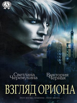 cover image of Взгляд Ориона